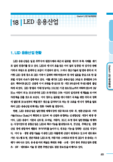 1-18 LED응용사업